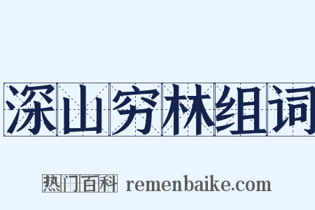 深山穷林组词是什么意思的图片